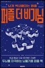 퍼즐 더 비기닝