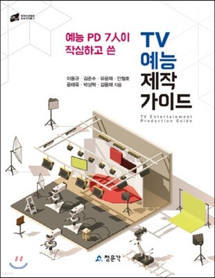 TV 예능 제작가이드