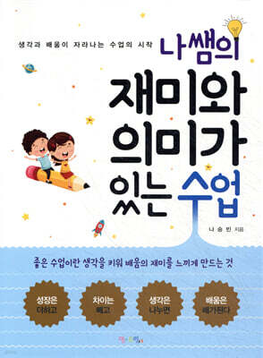 나쌤의 재미와 의미가 있는 수업