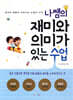 나쌤의 재미와 의미가 있는 수업