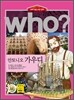 후 Who? 안토니오 가우디
