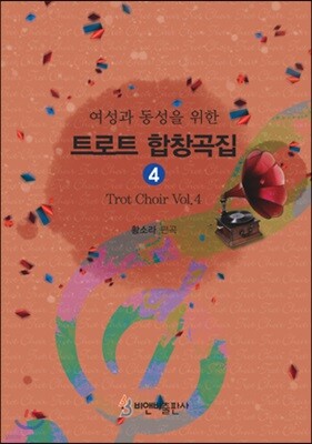 트로트 합창곡집 4