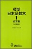 표준 일본어교본 1 자습서 (개정증보판)