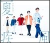 Arashi - 夏疾風 아라시 55번째 싱글 앨범 [통상반]