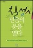 칠성사 믿음의 문을 열다
