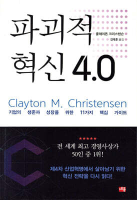 파괴적 혁신 4.0