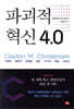 파괴적 혁신 4.0