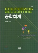 공학회계