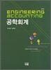 공학회계