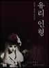 유리 인형