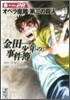 金田一少年の事件簿(File28)オペラ座館.第三の殺人
