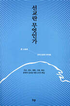 선교란 무엇인가