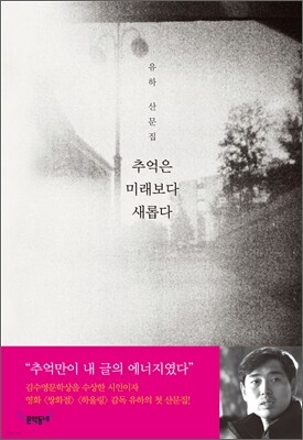 추억은 미래보다 새롭다