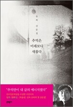 추억은 미래보다 새롭다