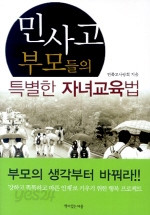 민사고 부모들의 특별한 자녀교육법 (가정/상품설명참조/2)