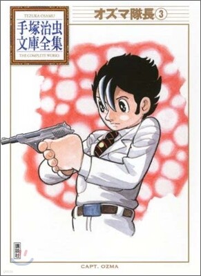 オズマ隊長(3)