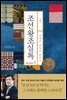 [대여] 조선왕조실록 1 태조