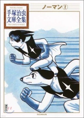 ノ-マン(2)