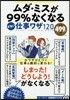 ムダ.ミスが99％なくなる ずるい仕事ワザ120