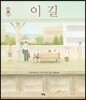 이 길