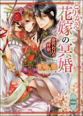 とりかえ花嫁の冥婚(2)身代わりの伴侶