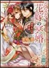 とりかえ花嫁の冥婚(2)身代わりの伴侶