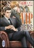 VIP 兆候