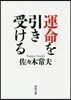 運命を引き受ける
