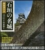 石垣の名城 完全ガイド