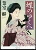 蝶のゆくへ