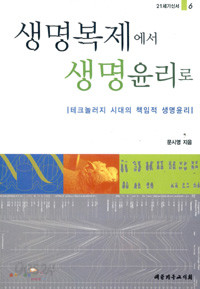 생명복제에서 생명윤리로 - 테크놀러지 시대의 책임적 윤리 (과학/상품설명참조/2)