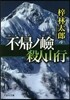 不歸ノけん 殺人山行