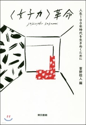 〈女子力〉革命
