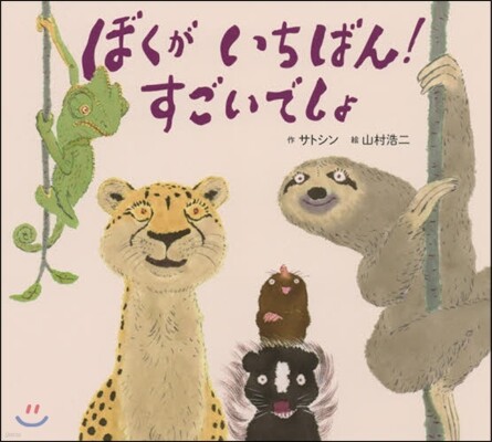 ぼくがいちばん!すごいでしょ