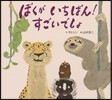 ぼくがいちばん!すごいでしょ