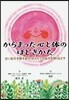 からまった心と體のほどきかた