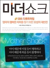 마더쇼크