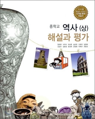 중학교 역사(상) 해설과 평가 (2012년/ 양호환)