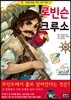 로빈슨 크루소