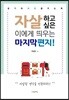 자살하고 싶은 이에게 띄우는 마지막 편지!