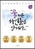 물 떠온 하인들은 알더라