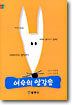 여우의 앙갚음
