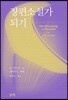 장편소설가 되기