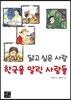 닮고 싶은 사람 한국을 알린 사람들