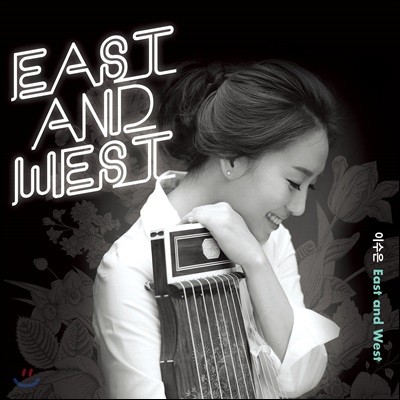 이수은 - 가야금 창작곡집 East and West