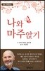 나와 마주앉기