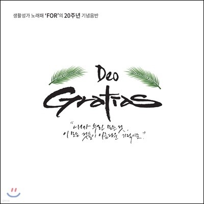 생활성가노래패 FOR - 5집 Deo Gratias 