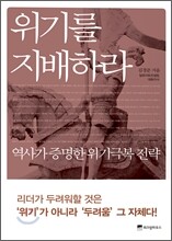 위기를 지배하라