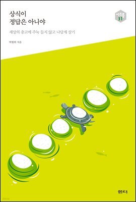 상식이 정답은 아니야 - 다음 세대를 생각하는 인문교양 시리즈 아우름 31
