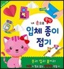 내 손으로 뚝딱 입체종이접기 상상의 나라